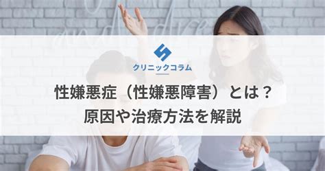 セックス 嫌い 男|性嫌悪症（性嫌悪障害）とは？原因や治療方法を解説【医師監修 .